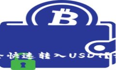 如何将TokenIM安全快速转入USDT？详细指南及注意事