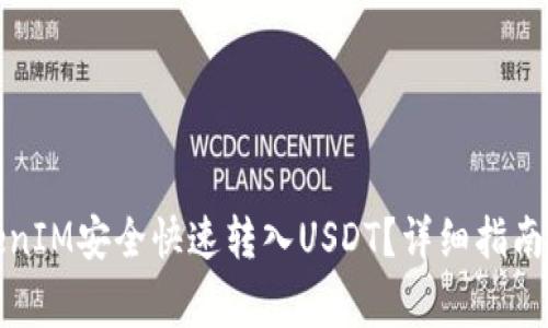 如何将TokenIM安全快速转入USDT？详细指南及注意事项