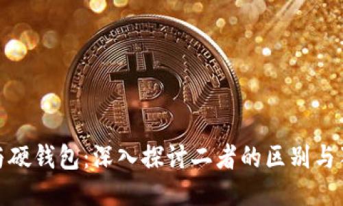 冷钱包与硬钱包：深入探讨二者的区别与独特优势