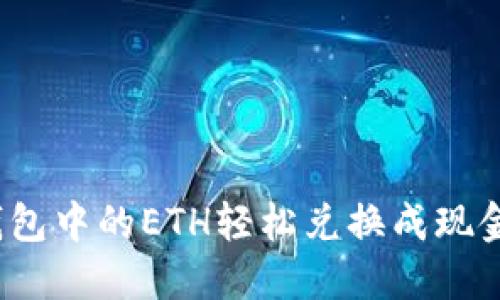 如何将Tokenim钱包中的ETH轻松兑换成现金：一步一步的指南