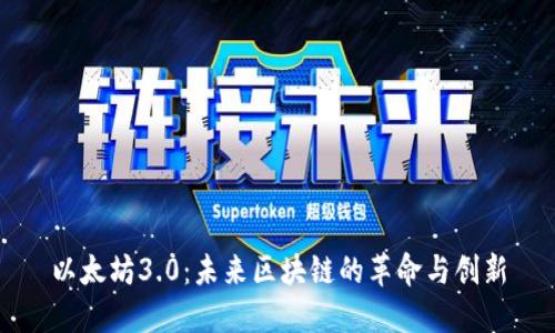 以太坊3.0：未来区块链的革命与创新