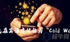 冷钱包在英语中被称为 ＂Cold Wallet＂。