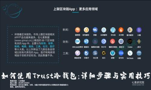 如何使用Trust冷钱包：详细步骤与实用技巧