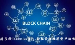 如何创建多种Tokenim钱包，轻松管理数字资产的创