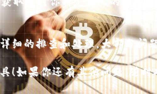 在安装 Tokenim 时，可能会遇到各种问题，这里我将提供一些解决方案，来帮助你顺利完成安装。请按照以下步骤进行排查和操作。

### 1. 没有足够的系统要求
首先，确保你的计算机符合 Tokenim 的使用要求。不同版本的 Tokenim 可能对操作系统版本、内存、处理器等有不同要求。

- **操作系统**：确认你的操作系统是 Windows、macOS 还是 Linux，并查看 Tokenim 支持的最低版本。
- **内存和存储**：确保你的计算机有足够的内存和硬盘空间来安装应用。

如果你的系统不符合要求，请考虑升级你的设备或者在符合条件的另一个设备上进行安装。

### 2. 检查网络连接
在下载和安装 Tokenim 的过程中，稳定的网络连接是十分重要的。请检查以下内容：

- **Wi-Fi信号**：确保你所连接的 Wi-Fi 信号强劲且稳定。
- **ISP问题**：有时，互联网服务提供商 (ISP) 可能会出现临时故障，导致下载失败。

建议在速度较快和稳定的网络下进行下载和安装。

### 3. 关闭防火墙和杀毒软件
在某些情况下，防火墙或杀毒软件可能会阻止 Tokenim 的安装程序。可以尝试以下步骤：

- **临时关闭防火墙**：在控制面板中找到防火墙选项，暂时禁用它。
- **关闭杀毒软件**：手动关闭当前使用的杀毒软件，注意此时要小心访问外部网站。

安装完毕后，记得重新启用防火墙和杀毒软件。

### 4. 使用正确的安装包
确保你下载的是正式的、最新版本的 Tokenim 安装包。可以访问 Tokenim 的官方网站进行下载。请注意以下几点：

- **避免第三方网站**：尽量不要从不明网页下载软件，因为这些文件可能被篡改。
- **版本兼容性**：确认你下载的版本与计算机的操作系统及架构（32位或64位）相符。

下载完成后，双击安装包并按照提示进行安装。

### 5. 运行安装程序的权限问题
在某些操作系统中，安装程序需要更高的权限。你可以尝试以下方法：

- **以管理员身份运行**：右键点击安装包，选择“以管理员身份运行”。
- **检查用户权限**：确保你的用户账户具备安装软件的权限，必要时可以联系系统管理员。

有时，使用管理员权限可以解决一些难以解释的错误。

### 6. 查看安装日志
在安装过程中，Tokenim 可能会生成一些日志文件，用于记录安装进展情况。通过检查这些日志，可以找到出错的具体原因。

- **查找日志文件**：安装目录下的日志文件或系统的临时文件夹中可能会有相关信息。
- **错误代码**：如果遇到错误代码，可以在官方网站或社区论坛中搜索相应的解决方案。

### 7. 查询社区支持
如果以上步骤无法解决问题，建议转向 Tokenim 的支持社区或论坛。在这里，你可以找到：

- **用户经验**：其他用户可能遇到过类似的问题并分享了解决方案。
- **专业支持**：可以向官方客服寻求进一步帮助，并提供你所遇到的具体问题。

### 8. 尝试重启电脑
有时候，简单的重启可以解决很多程序安装中的问题。如果你在安装过程中遇到问题，重启计算机，然后再次尝试安装。

- **清理内存**：重启后，计算机会释放内存，应用程序可能会更加顺利地安装。
- **关闭其他程序**：确保没有其他不必要的程序在运行，这样可以提供更多的系统资源给安装程序。

### 9. 其他常见问题
除了以上提到的，可能还会遇到其他问题，比如：

- **兼容性问题**：某些情况下，旧版的 Tokenim 可能与新的操作系统不兼容，需要更新。
- **安装途径**：确认你选择了正确的安装方式，例如通过命令行还是直接双击。

如果情况依然没有改善，那么请考虑查看官方网站的帮助文档或联系客户支持，获取针对你特定情况的指导。

### 结论
在安装 Tokenim 的过程中，可能会遇到各种各样的问题。但通过以上步骤进行详细的排查和处理，大部分问题都是可以得到解决的。务必保持耐心，逐步尝试，相信你最终能够成功完成安装。

希望这些经验对你有所帮助，祝你安装顺利，尽快使用 Tokenim 这个强大的工具！如果你还有其他问题，随时欢迎询问。