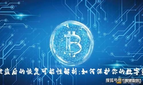 冷钱包被盗后的恢复可能性解析：如何保护你的数字资产安全