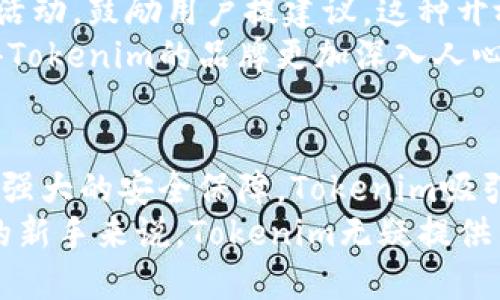 Tokenim——探秘币圈中新宠，揭示如何获取糖果奖励
Tokenim, 糖果奖励, 加密货币, 区块链/guanjianci

什么是Tokenim？
在迅速变迁的加密货币世界中，Tokenim作为一个新生力量脱颖而出，吸引了众多投资者的目光。那么，Tokenim究竟是什么呢？简而言之，Tokenim是一种基于区块链技术的数字货币，旨在提供更加安全、透明的交易体验。
Tokenim不同于传统的加密货币，它不仅仅是一种支付手段，更是一个生态系统的中心。用户不仅可以通过Tokenim进行日常交易，还能享受到币圈新兴的“糖果奖励”机制，从而促进用户的积极参与。这种机制尤其吸引那些对此领域充满好奇的新手投资者。

Tokenim的独特卖点
首先，Tokenim的糖果奖励机制无疑是其最大的卖点之一。通过参与社区活动、交易和推广Tokenim，用户可以获得不同数量的糖果。这些糖果是什么？实际上，它们是Tokenim平台上的一种奖励积分，用户可以用它们换取更多的Tokenim或其他独特的代币和服务。
其次，Tokenim的交易速度非常快，且手续费低廉。这让用户在进行大额交易时感到无比安心。此外，Tokenim的安全性也值得称赞。它采用最新的区块链技术，保证用户的资产安全和交易的不可篡改性。

如何获得糖果奖励？
想要获取Tokenim的糖果奖励，用户需要积极参与各种活动。在Tokenim的官方网站和社交媒体上，常常会发布一些任务和活动。完成这些任务，就能够获得对应的糖果。
例如，有时系统会要求用户分享某个特定的推文或者在社区论坛上发表对Tokenim的看法。通过这些简单的步骤，用户就能够轻松赚取糖果。值得注意的是，糖果的数量往往和任务的难度及用户的参与度相关，因此，越积极，获得的糖果越多。

Tokenim的未来：前景如何？
在未来数年内，Tokenim有潜力在加密货币领域占据一席之地。随着区块链技术的日益成熟，Tokenim希望能够融入更多的应用场景。例如，和更多的实体商家合作，让Tokenim成为一种实际可用的支付手段。
此外，Tokenim也在与其他区块链项目合作，希望能够扩大其生态系统。这样的合作能够带来更多的用户和交易量，从而进一步促进Tokenim的价值提升。

社区的重要性
Tokenim的成功不仅依靠技术，更依赖于强大的社区支持。Tokenim的团队始终重视用户的声音，定期举办线上线下活动，鼓励用户提建议。这种开放的态度让众多用户感受到被重视，同时也增强了他们对Tokenim的信任感。
在Tokenim的社区中，用户不仅仅是投资者，更是推动者。人们愿意分享自己使用Tokenim的经验，这种经验互动使得Tokenim的品牌更加深入人心。每一个Tokenim用户，都是这个生态圈的一部分。

总结
Tokenim不仅是一种新兴的数字货币，更是一个创新的生态系统。通过其独特的糖果奖励机制、快速的交易速度以及强大的安全保障，Tokenim吸引了众多用户的关注。未来，随着区块链技术的进一步推广和应用，Tokenim有望在市场中获得更加广泛的认可。
随着越来越多的人加入Tokenim的大家庭，社区的力量将继续助推Tokenim的发展。对于每一个渴望探索加密世界的新手来说，Tokenim无疑提供了一个绝佳的入门机会。那么，你准备好加入这个令人兴奋的旅程了吗？