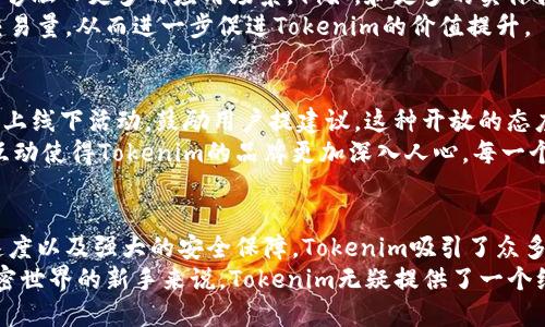 Tokenim——探秘币圈中新宠，揭示如何获取糖果奖励
Tokenim, 糖果奖励, 加密货币, 区块链/guanjianci

什么是Tokenim？
在迅速变迁的加密货币世界中，Tokenim作为一个新生力量脱颖而出，吸引了众多投资者的目光。那么，Tokenim究竟是什么呢？简而言之，Tokenim是一种基于区块链技术的数字货币，旨在提供更加安全、透明的交易体验。
Tokenim不同于传统的加密货币，它不仅仅是一种支付手段，更是一个生态系统的中心。用户不仅可以通过Tokenim进行日常交易，还能享受到币圈新兴的“糖果奖励”机制，从而促进用户的积极参与。这种机制尤其吸引那些对此领域充满好奇的新手投资者。

Tokenim的独特卖点
首先，Tokenim的糖果奖励机制无疑是其最大的卖点之一。通过参与社区活动、交易和推广Tokenim，用户可以获得不同数量的糖果。这些糖果是什么？实际上，它们是Tokenim平台上的一种奖励积分，用户可以用它们换取更多的Tokenim或其他独特的代币和服务。
其次，Tokenim的交易速度非常快，且手续费低廉。这让用户在进行大额交易时感到无比安心。此外，Tokenim的安全性也值得称赞。它采用最新的区块链技术，保证用户的资产安全和交易的不可篡改性。

如何获得糖果奖励？
想要获取Tokenim的糖果奖励，用户需要积极参与各种活动。在Tokenim的官方网站和社交媒体上，常常会发布一些任务和活动。完成这些任务，就能够获得对应的糖果。
例如，有时系统会要求用户分享某个特定的推文或者在社区论坛上发表对Tokenim的看法。通过这些简单的步骤，用户就能够轻松赚取糖果。值得注意的是，糖果的数量往往和任务的难度及用户的参与度相关，因此，越积极，获得的糖果越多。

Tokenim的未来：前景如何？
在未来数年内，Tokenim有潜力在加密货币领域占据一席之地。随着区块链技术的日益成熟，Tokenim希望能够融入更多的应用场景。例如，和更多的实体商家合作，让Tokenim成为一种实际可用的支付手段。
此外，Tokenim也在与其他区块链项目合作，希望能够扩大其生态系统。这样的合作能够带来更多的用户和交易量，从而进一步促进Tokenim的价值提升。

社区的重要性
Tokenim的成功不仅依靠技术，更依赖于强大的社区支持。Tokenim的团队始终重视用户的声音，定期举办线上线下活动，鼓励用户提建议。这种开放的态度让众多用户感受到被重视，同时也增强了他们对Tokenim的信任感。
在Tokenim的社区中，用户不仅仅是投资者，更是推动者。人们愿意分享自己使用Tokenim的经验，这种经验互动使得Tokenim的品牌更加深入人心。每一个Tokenim用户，都是这个生态圈的一部分。

总结
Tokenim不仅是一种新兴的数字货币，更是一个创新的生态系统。通过其独特的糖果奖励机制、快速的交易速度以及强大的安全保障，Tokenim吸引了众多用户的关注。未来，随着区块链技术的进一步推广和应用，Tokenim有望在市场中获得更加广泛的认可。
随着越来越多的人加入Tokenim的大家庭，社区的力量将继续助推Tokenim的发展。对于每一个渴望探索加密世界的新手来说，Tokenim无疑提供了一个绝佳的入门机会。那么，你准备好加入这个令人兴奋的旅程了吗？