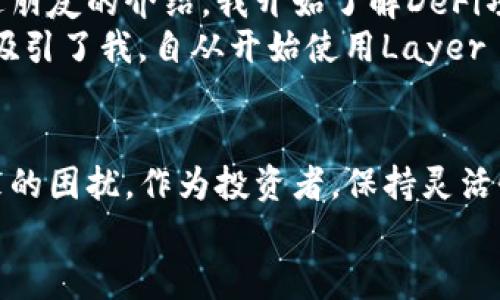   了解Tokenim ETH不足的解决方案与创新实践 / 

 guanjianci Tokenim, ETH不足, 解决方案, 加密货币 /guanjianci 

引言：ETH不足的挑战
在如今这个加密货币迅猛发展的时代，Tokenim逐渐引起了许多投资者的关注。然而，对于很多新手用户来说，ETH不足的问题屡见不鲜。这不仅影响了他们的投资决策，还可能导致错失良机。本文将深入探讨ETH不足的原因、影响以及相应的解决方案，帮助用户在复杂的加密市场中游刃有余。

ETH不足的原因分析
首先，让我们了解一下ETH不足的根本原因。以太坊网络作为一种去中心化的平台，广泛用于智能合约和去中心化应用（dApps）的开发，与此同时，它的流通量却并非无限。在一定程度上，ETH的不足主要体现在以下几个方面：
ul
    listrong市场波动：/strong加密货币市场的波动性使得ETH的价格变化频繁，导致用户在交易时常常面临ETH不足的问题。/li
    listrong交易费用上涨：/strong由于以太坊网络的拥堵，交易所需的燃料费用（Gas费）不断提高，这使得许多用户在短时间内需要更多的ETH以完成交易。/li
    listrong投资需求增加：/strong随着区块链技术的普及，越来越多的项目需要ETH进行交易和投资，这也加剧了ETH的不足情况。/li
    listrong长期持有者的增加：/strong很多用户选择长期持有ETH，从而减少市场上流通的ETH数量，进而导致不足。/li
/ul

ETH不足的影响
ETH不足不仅对个人投资者产生影响，也对整个市场生态系统造成了深远的影响。首先，对于新手用户来说，ETH的不足意味着在交易时遭遇障碍，无法顺利进行投资。在这种情况下，他们往往感到沮丧，这可能导致他们对整个加密市场的信心降低。
其次，ETH不足还可能影响整个以太坊生态的健康发展。由于交易费的不断上升和市场的不稳定性，一些潜在的开发者可能会被迫放弃自己的项目，从而对以太坊的生态系统造成伤害。这不仅会降低ETH的使用率，还可能导致以太坊的用户群体逐渐缩小。

解决ETH不足的办法
面对ETH不足的问题，我们需要寻找可行的解决方案。以下是一些经过实践验证的策略，帮助用户更好地管理他们的ETH库存：
ul
    listrong参与DeFi项目：/strong去中心化金融（DeFi）项目为用户提供了质押和借贷的机会。在这些平台上，用户可以将他们持有的ETH进行质押，以获得额外的收益，同时借用所需的ETH用于交易。/li
    listrong使用Layer 2解决方案：/strong采用Layer 2技术，如Polygon或Arbitrum，可以在主链上大幅降低交易费用。用户通过在这些二层网络上进行交易，可以有效解决ETH不足的问题，降低交易成本。/li
    listrong选择合适的交易时机：/strong监测市场动态，选择在市场波动较小或价格相对稳定的时候进行交易，可以有效降低ETH不足的风险。/li
    listrong智能合约自动化：/strong利用智能合约进行自动化交易，设置合理的止损和止盈点，可避免因价格快速波动而导致的ETH不足。/li
/ul

创新实践：Tokenim平台的优势
Tokenim平台作为新兴的加密货币交易平台，致力于为用户提供便利的交易体验。平台有多个创新点，尤其是在解决ETH不足方面，具有独特优势：
ul
    listrong多种数字资产支持：/strongTokenim支持多种数字资产的交易，使得用户可以在多种货币之间进行灵活兑换。这一点对于那些面临ETH不足的用户尤为重要。/li
    listrong低费用交易：/strongTokenim平台的交易费用相对较低，用户在交易时所需支付的燃料费用（Gas费）也显著减少，从而降低了ETH不足的可能。/li
    listrong高效的客户服务：/strongTokenim的客服团队提供7x24小时在线支持，为用户解答在交易过程中遇到的问题，提升用户体验。/li
    listrong教育与培训资源：/strong提供丰富的学习资源，包括视频、文章和在线课程，帮助用户更好地理解市场动态和资金管理，有效应对ETH不足的挑战。/li
/ul

用户经验分享：管理ETH不足
让我们分享一些用户的真实体验，帮助大家更好地理解如何应对ETH不足的问题。
Jenny，一位新手投资者，在刚开始进入加密市场时，就遭遇了ETH不足的困扰。“我记得那时候我想进行一笔交易，却发现我的ETH不够。通过朋友的介绍，我开始了解DeFi项目，最终选择将我的ETH进行质押，获得了稳定的收益，缓解了ETH不足的问题。”
另一位用户，Tom，关于使用Layer 2解决方案的经历让他对未来的交易充满信心。“我一开始只是偶然间了解到Polygon网络，它的低费用吸引了我。自从开始使用Layer 2后，我的交易成本大幅减少，再也没有因为ETH不足而焦虑。”

总结：迎接加密时代的挑战
ETH不足是加密货币世界中的普遍问题，但并不是无法解决的。通过不断创新与实践，用户可以找到适合自己的投资方式，化解ETH不足带来的困扰。作为投资者，保持灵活性和适应性是极为重要的。选择合适的平台与工具，利用DeFi和Layer 2技术，实现更高效的交易，才能在这个复杂的市场中立于不败之地。
未来是属于那些能够适应变化的人。希望通过本文的探讨，能够帮助你在加密货币的旅程中更加躬身实践，谨慎决策，迎接新的挑战。