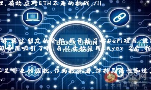   了解Tokenim ETH不足的解决方案与创新实践 / 

 guanjianci Tokenim, ETH不足, 解决方案, 加密货币 /guanjianci 

引言：ETH不足的挑战
在如今这个加密货币迅猛发展的时代，Tokenim逐渐引起了许多投资者的关注。然而，对于很多新手用户来说，ETH不足的问题屡见不鲜。这不仅影响了他们的投资决策，还可能导致错失良机。本文将深入探讨ETH不足的原因、影响以及相应的解决方案，帮助用户在复杂的加密市场中游刃有余。

ETH不足的原因分析
首先，让我们了解一下ETH不足的根本原因。以太坊网络作为一种去中心化的平台，广泛用于智能合约和去中心化应用（dApps）的开发，与此同时，它的流通量却并非无限。在一定程度上，ETH的不足主要体现在以下几个方面：
ul
    listrong市场波动：/strong加密货币市场的波动性使得ETH的价格变化频繁，导致用户在交易时常常面临ETH不足的问题。/li
    listrong交易费用上涨：/strong由于以太坊网络的拥堵，交易所需的燃料费用（Gas费）不断提高，这使得许多用户在短时间内需要更多的ETH以完成交易。/li
    listrong投资需求增加：/strong随着区块链技术的普及，越来越多的项目需要ETH进行交易和投资，这也加剧了ETH的不足情况。/li
    listrong长期持有者的增加：/strong很多用户选择长期持有ETH，从而减少市场上流通的ETH数量，进而导致不足。/li
/ul

ETH不足的影响
ETH不足不仅对个人投资者产生影响，也对整个市场生态系统造成了深远的影响。首先，对于新手用户来说，ETH的不足意味着在交易时遭遇障碍，无法顺利进行投资。在这种情况下，他们往往感到沮丧，这可能导致他们对整个加密市场的信心降低。
其次，ETH不足还可能影响整个以太坊生态的健康发展。由于交易费的不断上升和市场的不稳定性，一些潜在的开发者可能会被迫放弃自己的项目，从而对以太坊的生态系统造成伤害。这不仅会降低ETH的使用率，还可能导致以太坊的用户群体逐渐缩小。

解决ETH不足的办法
面对ETH不足的问题，我们需要寻找可行的解决方案。以下是一些经过实践验证的策略，帮助用户更好地管理他们的ETH库存：
ul
    listrong参与DeFi项目：/strong去中心化金融（DeFi）项目为用户提供了质押和借贷的机会。在这些平台上，用户可以将他们持有的ETH进行质押，以获得额外的收益，同时借用所需的ETH用于交易。/li
    listrong使用Layer 2解决方案：/strong采用Layer 2技术，如Polygon或Arbitrum，可以在主链上大幅降低交易费用。用户通过在这些二层网络上进行交易，可以有效解决ETH不足的问题，降低交易成本。/li
    listrong选择合适的交易时机：/strong监测市场动态，选择在市场波动较小或价格相对稳定的时候进行交易，可以有效降低ETH不足的风险。/li
    listrong智能合约自动化：/strong利用智能合约进行自动化交易，设置合理的止损和止盈点，可避免因价格快速波动而导致的ETH不足。/li
/ul

创新实践：Tokenim平台的优势
Tokenim平台作为新兴的加密货币交易平台，致力于为用户提供便利的交易体验。平台有多个创新点，尤其是在解决ETH不足方面，具有独特优势：
ul
    listrong多种数字资产支持：/strongTokenim支持多种数字资产的交易，使得用户可以在多种货币之间进行灵活兑换。这一点对于那些面临ETH不足的用户尤为重要。/li
    listrong低费用交易：/strongTokenim平台的交易费用相对较低，用户在交易时所需支付的燃料费用（Gas费）也显著减少，从而降低了ETH不足的可能。/li
    listrong高效的客户服务：/strongTokenim的客服团队提供7x24小时在线支持，为用户解答在交易过程中遇到的问题，提升用户体验。/li
    listrong教育与培训资源：/strong提供丰富的学习资源，包括视频、文章和在线课程，帮助用户更好地理解市场动态和资金管理，有效应对ETH不足的挑战。/li
/ul

用户经验分享：管理ETH不足
让我们分享一些用户的真实体验，帮助大家更好地理解如何应对ETH不足的问题。
Jenny，一位新手投资者，在刚开始进入加密市场时，就遭遇了ETH不足的困扰。“我记得那时候我想进行一笔交易，却发现我的ETH不够。通过朋友的介绍，我开始了解DeFi项目，最终选择将我的ETH进行质押，获得了稳定的收益，缓解了ETH不足的问题。”
另一位用户，Tom，关于使用Layer 2解决方案的经历让他对未来的交易充满信心。“我一开始只是偶然间了解到Polygon网络，它的低费用吸引了我。自从开始使用Layer 2后，我的交易成本大幅减少，再也没有因为ETH不足而焦虑。”

总结：迎接加密时代的挑战
ETH不足是加密货币世界中的普遍问题，但并不是无法解决的。通过不断创新与实践，用户可以找到适合自己的投资方式，化解ETH不足带来的困扰。作为投资者，保持灵活性和适应性是极为重要的。选择合适的平台与工具，利用DeFi和Layer 2技术，实现更高效的交易，才能在这个复杂的市场中立于不败之地。
未来是属于那些能够适应变化的人。希望通过本文的探讨，能够帮助你在加密货币的旅程中更加躬身实践，谨慎决策，迎接新的挑战。