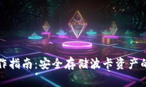 波卡冷钱包制作指南：安全存储波卡资产的创新解决方案