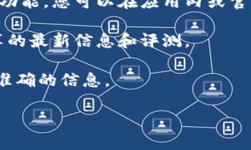 Tokenim 钱包是否支持 HECO 链取决于其具体的产品功能和更新。HECO（Huobi Eco-Chain）是一个高效且低成本的区块链，主要用于支持 DeFi 项目和 DApp。

如果您希望确认 Tokenim 是否支持 HECO 链，可以通过以下几种方式进行验证：

1. **访问官网**：直接访问 Tokenim 的官方网站，通常会有支持的区块链列表。
   
2. **查看更新日志**：许多钱包会在其更新日志中说明新增的链或功能，您可以在应用内或官网查找。

3. **社区和论坛**：参与相关的加密货币社区或论坛，了解用户分享的最新信息和评测。

4. **联系客服**：如果不确定，您可以直接联系客服询问，以获取最准确的信息。

建议在操作前确保钱包是官方版本，并定期更新以保证安全性。