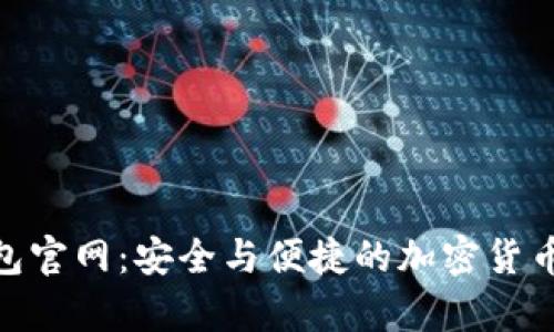 ELLIPAL冷钱包官网：安全与便捷的加密货币存储解决方案