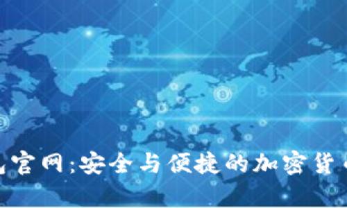 ELLIPAL冷钱包官网：安全与便捷的加密货币存储解决方案