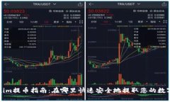 Tokenim提币指南：在哪里快速安全地提取您的数字