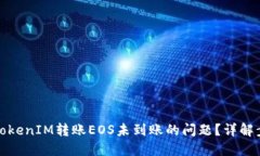 如何解决TokenIM转账EOS未到账的问题？详解步骤与