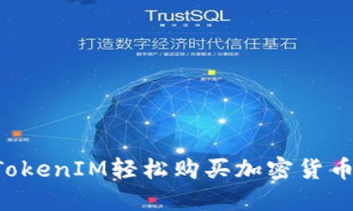 如何通过TokenIM轻松购买加密货币：详尽指南
