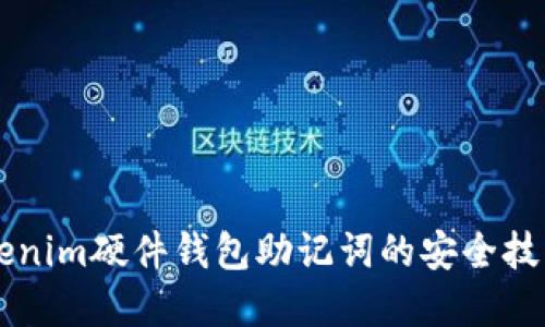 掌握Tokenim硬件钱包助记词的安全技巧与应用