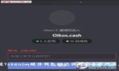 掌握Tokenim硬件钱包助记词的安全技巧与应用