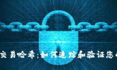 深入解读USDT交易哈希：如何追踪和验证您的数字