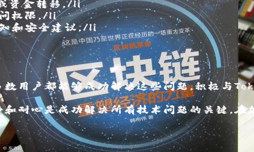 在处理使用Tokenim创建钱包的过程中遇到问题的用户，可能会感到困惑和沮丧。Tokenim作为一个数字资产管理和交易平台，虽然相对友好和易于使用，但在某些情况下，用户可能会遭遇无法创建钱包的情况。以下是一些可能导致问题的原因，以及解决方法和建议。

问题的常见原因

首先，让我们分析一下为什么你可能会无法创建Tokenim钱包。一些常见的原因包括：

ul
    listrong网络问题：/strong网络连接的不稳定或不良，可能导致钱包创建请求无法正确发送。确保你的设备连接到可靠的网络。/li
    listrong应用程序故障：/strongTokenim应用程序可能存在一些临时故障，导致无法创建钱包。尝试重新启动应用程序或卸载后重新安装。/li
    listrong账户设置不当：/strong你的Tokenim账户可能未进行完全设置。确保所有必要的步骤都已经完成，包括身份验证和添加支付方式。/li
    listrong软件版本问题：/strong使用过时的应用版本时，可能会遇到兼容性问题。检查是否有新的版本可供更新，并及时更新。/li
    listrong设备兼容性：/strong某些设备可能不完全支持Tokenim。尝试在其他设备上运行该应用，看看问题是否依然存在。/li
/ul

解决方案和步骤

如果你面临上述任何问题，以下是你可以尝试的一些解决方案：

ul
    listrong检查网络连接：/strong确保你的设备连接到稳定的互联网。可以尝试使用Wi-Fi，或者切换到移动数据看看是否有所改善。/li
    listrong重启应用程序：/strong关闭Tokenim应用程序，然后重新打开。这样可以重置任何潜在的应用故障。/li
    listrong更新应用程序：/strong在应用商店检查Tokenim的更新。如果有新版本，下载并安装，之后再尝试创建钱包。/li
    listrong重新安装应用：/strong如果应用程序依旧无法正常工作，尝试卸载Tokenim并重新安装。这样可以清除任何缓存和数据问题。/li
    listrong联系客户支持：/strong如果你已经尝试了所有解决办法仍旧无法创建钱包，最好的选择是联系Tokenim的客户支持。提供详细信息，可以帮助他们更好地理解你的问题并给予快速回复。/li
/ul

预防措施

在解决了 wallet创建的问题之后，建议你采取一些预防措施，以避免未来再次出现类似的问题：

ul
    listrong定期更新：/strong时常检查Tokenim应用程序的更新，以获取最新的功能和修复。/li
    listrong稳定的互联网连接：/strong使用稳定性高的网络连接，避免使用公共Wi-Fi进行敏感操作，如钱包创建或资金转移。/li
    listrong按需备份：/strong一旦成功创建钱包，确保备份密钥和助记词。这样，即使发生设备故障，也不会失去访问权限。/li
    listrong了解平台最新动态：/strong定期查看Tokenim的官方公告和社交媒体，以获取最新的功能更新、故障通知和安全建议。/li
/ul

总结

在使用Tokenim创建钱包的过程中，遭遇问题是个别情况，但通过仔细分析问题的根源和采取正确的解决措施，绝大多数用户都能够成功解决这些问题。积极与Tokenim保持联系，获取专业建议，有助于提升你在该平台上的经验。

希望以上内容能够帮助那些在Tokenim上遇到钱包创建困难的用户。无论是初学者还是有经验的用户，记住，保持冷静和耐心是成功解决所有技术问题的关键。在加密世界中，保护资产和个人信息的重要性不言而喻。因此，采取必要的预防措施，才能提高资金安全性，增强用户体验。

Tokenim,创建钱包,数字资产管理,客户支持/guanjianci