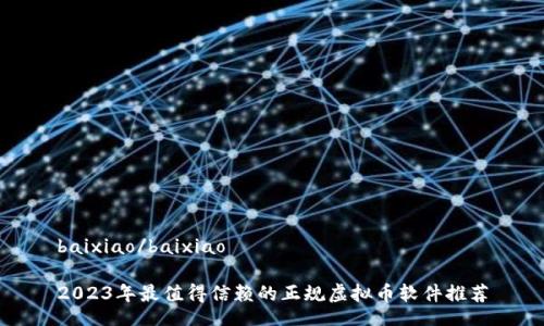baixiao/baixiao

2023年最值得信赖的正规虚拟币软件推荐