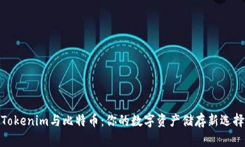 Tokenim与比特币：你的数字资产储存新选择