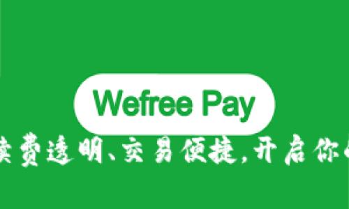 Tokenim转欧意：手续费透明、交易便捷，开启你的数字资产管理之旅