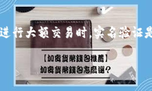 tokenim钱包创建身份需要实名吗？全面解析与用户指南

在数字货币的世界里，钱包是每个投资者和用户迈向加密资产的第一步。tokenim作为一种新兴的钱包应用，其受欢迎程度迅速攀升，尤其是在用户体验、交易速度以及安全性等方面表现优异。对于很多新用户来说，创建tokenim钱包是否需要实名制身份验证，便成为了一个值得探讨的热点话题。

首先，我们需要了解什么是tokenim钱包。tokenim是一个集成了多种功能的数字资产钱包，用户可以通过它轻松管理自己的加密货币。这款钱包不仅支持多个主流币种，还为用户提供了实用的交易记录和资产估值功能。这使得它成为新手及老手用户的第一个选择。

实名制的重要性

关于任何数字钱包或交易平台，实名制身份验证这一概念无疑是一个重要的考量。实名制的目的在于提高用户的安全性，防止欺诈行为，同时也有助于遵循各国对金融监管的法律要求。具体到tokenim钱包，用户在创建钱包时常常会发问：是否需要实名？

在tokenim的官方说明中，用户可以选择在短时间内创建钱包并进行基本的交易，而不必立即进行实名制验证。这一灵活的身份创建方式，为用户提供了更为友好的体验。然而，值得注意的是，虽然初期创建钱包不需要实名验证，但在进行大额交易、提现以及某些高级功能时，系统通常会要求用户提供相关的身份信息。这是为了确保用户的资金安全，避免洗钱等非法活动。

用户自行决定是否实名

值得一提的是，用户在使用tokenim时可以根据个人需求选择是否进行实名验证。对于普通小额交易用户来说，他们可能会选择绕过实名的步骤，以便快速交易。然而，对那些希望进行大额交易或计划长期持有加密资产的投资者来说，实名制将提供更好的保障和便利。

tokenim钱包的优势和安全性

使用tokenim钱包有许多优势。首先，它提供了用户友好的界面，即使是对加密货币不太熟悉的用户也能轻松上手。这种易于导航的设计让新用户在创建和管理钱包时不会感到困惑，减少了学习成本。

其次，tokenim在安全性方面下了很多功夫。它采用了顶尖的加密技术，确保用户的私人密钥始终处于安全状态。此外，钱包内部还内置了多重身份验证机制，用户可以选择开启两步验证，以进一步提升账户的安全性。这些措施大大降低了用户资产被盗的风险。

用户反馈与社区支持

从用户反馈来看，tokenim钱包收获了不少赞誉。许多用户表示，它的流畅性和稳定性相较于其他竞争对手显得更为突出。同时，tokenim还建立了一个活跃的用户社区，用户之间可以互相分享经验和交易策略。这种社区的建立不仅增强了用户的归属感，也为新用户提供了丰富的学习资源。

如何创建tokenim钱包？详细步骤解析

创建tokenim钱包的步骤相对简单，用户只需按照以下几个步骤即可快速完成:

ol
    li下载应用: 用户需首先在其设备的应用商店中搜索“tokenim”，下载并安装这款钱包应用。/li
    li注册账号: 打开应用后，用户需填写必要的信息，如邮箱和密码，以完成注册。/li
    li创建钱包: 注册完成后，用户可以选择创建新钱包，系统会自动生成一组助记词，用户需妥善保存。/li
    li添加资产: 钱包创建完成后，用户可以选择添加或导入不同的加密资产。/li
    li选择实名验证: 若用户计划进行大额交易或提现，可在设置中选择进行实名身份验证。/li
/ol

常见问题解答（FAQ）

在创建tokenim钱包的过程中，用户常常会遇到一些问题，这里列出几条常见问题和解决方案:

h41. 创建钱包后忘记助记词了，怎么办？/h4
助记词是恢复钱包的唯一凭证。如果忘记助记词，用户将无法找回钱包中的资产。因此，在创建钱包时，请务必将助记词妥善保管，建议写下来并放在安全的地方。

h42. 进行大额交易时，一定需要实名吗？/h4
是的，为了保护用户资金的安全，大额交易通常要求进行实名身份验证。用户可通过上传身份证明材料，完成验证流程。

h43. tokenim是否支持多币种交易？/h4
是的，tokenim钱包支持多种主流加密货币，用户可以在钱包中自由交易和转换不同资产。

总结

综上所述，tokenim钱包的创建过程相对简单，并且在初始阶段并不强制要求用户实名。这种灵活的设置为用户提供了友好的体验，尤其适合那些刚接触数字货币的新手。不过在进行大额交易时，实名验证是必要的，以确保资金的安全与合规性。选择一个合适的钱包，不仅关乎用户的资产安全，更是一种对自身投资行为的负责。选择tokenim，您将开启一段全新的加密资产管理之旅。

tokenim, 钱包, 实名制, 数字货币/guanjianci