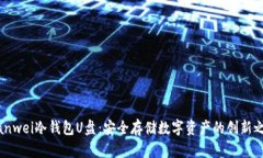 bianwei冷钱包U盘：安全存储数字资产的创新之选