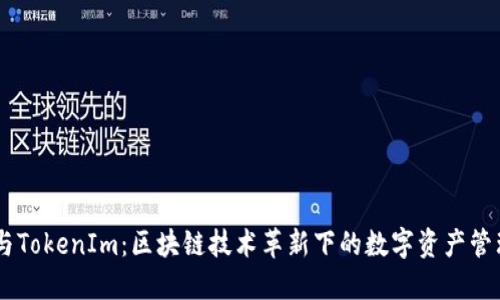 AToken与TokenIm：区块链技术革新下的数字资产管理新趋势