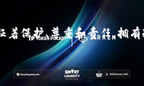   冷钱包爸爸：揭秘加密资产安全的守护神 / 

 guanjianci 冷钱包,加密资产,数字货币安全,区块链技术 /guanjianci 

引言
在数字货币交易日益频繁的今天，安全性已成为每个投资者最为关心的问题。随着比特币、以太坊等加密资产价值的飙升，许多人开始考虑如何保护自己的资产不被黑客攻击或其他风险侵蚀。在这个背景下，“冷钱包爸爸”这一概念应运而生，成为了人们心目中的守护神。那么，冷钱包究竟是什么？它为何被称作“爸爸”？让我们深入探讨。

什么是冷钱包？
冷钱包是一种储存加密资产的方式，通常不连接互联网，因此比热钱包（在线钱包）更加安全。冷钱包可以是硬件设备，也可以是纸钱包。对于大多数普通用户来说，冷钱包就像是一个高级的保险箱，可以承载着大量珍贵的加密资产，且不易受到网络攻击。

冷钱包爸爸的独特卖点
冷钱包爸爸这个名字并不是随意而来，它结合了冷钱包的特点以及“爸爸”这一角色的温暖与坚定。首先，冷钱包具有超强的安全性，它通过物理隔离的方式，为用户的资产建立了一道防线。其次，冷钱包爸爸也代表着用户对资产安全保障的责任感，正如爸爸对家庭的保护一样，冷钱包为每位资产持有者提供了一个安全的家。

冷钱包的种类及其特点
冷钱包种类繁多，主要包括硬件钱包和纸钱包。硬件钱包如Ledger、Trezor等，它们携带方便，设计精致，既有良好的用户体验，又充满技术感。同时，它们可以储存多种数字货币，使用时只需通过USB连接至电脑，非常简易。

而纸钱包则是一种更为传统的方法，用户可以将私钥和公钥打印在纸上，离线存储。虽然纸钱包更加便宜且简单，但在使用的过程中，一旦纸张损坏或丢失，资产将无法找回。可以说，选择何种冷钱包，完全取决于用户的个人需求和使用习惯。

冷钱包爸爸的安全保障机制
冷钱包爸爸所提供的安全机制远不仅仅是简单的隔离。其核心在于私钥的管理。冷钱包把私钥保存在设备内部，并且绝不会通过网络传输。即使黑客入侵了用户的计算机，也无法获取私钥。这种深层次的保护，使得用户的资产安全越发牢固。

使用冷钱包的注意事项
尽管冷钱包被称为安全保障的忠实伙伴，但仍然需要用户具备一定的使用知识和技巧。在采用冷钱包的过程中，用户需牢记以下几点：
ul
li备份私钥：无论使用何种冷钱包，备份私钥至关重要。如果用户无法找回私钥，那么所有加密资产将伴随私钥的消失而消失。/li
li防止物理损坏：投资优质硬件钱包，确保保管好纸钱包，尽量避免潮湿、火灾等自然灾害对钱包的威胁。/li
li定期检查：不定期检查冷钱包的状态，以防止因为设备老化或技术更新而使账户不再安全。/li
/ul

加密资产的未来：冷钱包的角色
随着越来越多的人意识到数字货币的潜力，市场对安全存储的需求日益增加。冷钱包爸爸作为一种现实存在的安全意识，随着时间流逝在不断进化。它不仅是保护用户资产的工具，更成为促进整个加密和区块链生态发展的重要一环。

社区与冷钱包爸爸的崛起
冷钱包爸爸的理念深植于各大数字货币社群中。许多用户分享自己的成功故事，提供了学习如何安全存储资产的宝贵经验。这样的社区氛围可以帮助新手用户更快地适应这个高度复杂的领域。

选择冷钱包爸爸的理由
选择冷钱包爸爸，不仅是选择了一种安全存储方式，更是选择了对待加密资产负责的态度。冷钱包不仅保障了用户的资金安全，还体现了对未来数字经济的信任。数字经济不是一个短期现象，而是一种趋势。越早拥抱这样的发展，越能在未来的浪潮中立于不败之地。

总结：冷钱包爸爸的情感联结
在数字货币迅速崛起的今天，冷钱包爸爸作为一种可信赖的实体，象征着用户对加密资产安全的关注与期待。它不仅仅是一个工具，更是一个象征——象征着保护、尊重和责任。拥有冷钱包，意味着你在数字资产的世界中多了一份保障，少了一份担忧。

随着科技的不断进步，冷钱包爸爸也会不断演化，带来更加丰富的功能与保障。让我们一起期待这位守护者带来更加安全、稳定的数字货币时代。