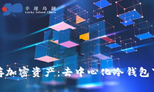 安全储存加密资产：去中心化冷钱包下载指南