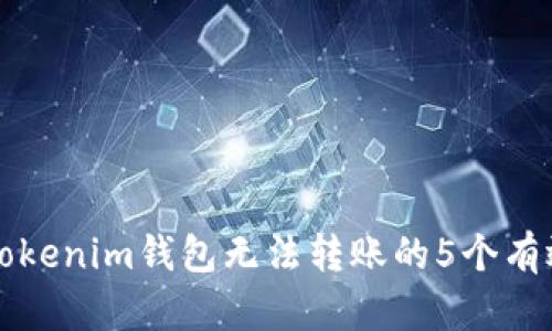 解决Tokenim钱包无法转账的5个有效方法