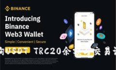 如何有效查询USDT TRC20余额与交易记录的全攻略