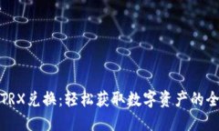 比特派TRX兑换：轻松获取数字资产的全新体验