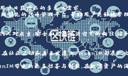   探索TokenIM的核心优势及其对代币管理的创新影响 / 

 guanjianci TokenIM, 代币管理, 数字资产, 区块链技术 /guanjianci 

一、TokenIM是何方神圣？
在数字经济飞速发展的今天，TokenIM无疑成为了一个备受瞩目的角色。作为一种代币管理平台，TokenIM集成了区块链技术的创新，旨在为用户提供高效、安全的代币管理解决方案。它不仅支持多种代币的存储与交易，还通过独特的功能与优质用户体验，赢得了广大用户的青睐。

二、TokenIM的独特卖点
TokenIM以其卓越的安全性能和用户友好的界面，吸引了许多数字资产持有者。首先，平台采用了军用级加密技术，确保用户的代币资产安全无虞。其次，用户界面经过精心设计，使不同层级的用户都能轻松上手，快速进行代币管理。这种既注重安全又兼顾可用性的设计理念，正是TokenIM的核心竞争力。

三、为什么选择TokenIM进行代币管理？
随着加密货币和区块链技术的不断普及，越来越多的用户开始关注代币的管理与存储，而TokenIM恰恰为这个需求提供了优质的解决方案。
首先，TokenIM的支持代币种类丰富，从比特币到以太坊，再到各种ERC-20代币，几乎覆盖了所有主流数字资产。这种多样性使得用户不必在不同平台间频繁切换，极大地提升了操作的便利性。
其次，TokenIM致力于提供无缝的交易体验。用户可以一键进行代币交换，无需繁琐的步骤和高昂的手续费。这一创新点不仅为用户节省了时间，也提高了交易的效率。

四、用户体验的提升
在TokenIM的设计中，用户体验被放在了首位。平台设有详细的使用指南和 FAQ，帮助新用户快速了解如何操作。同时，客服团队的专业素养和高效响应，也为用户创造了良好的售后支持环境。
此外，TokenIM还推出了社区功能，用户可以在此分享经验、讨论热点话题，形成良好的互动氛围。这样的设计不仅增强了用户的粘性，也提升了他们对平台的信任感。

五、TokenIM的未来展望
随着区块链技术的不断演进，TokenIM也在不断进行创新与发展。平台计划推出更多功能，例如支持NFT交易、跨链交易等，以满足用户日益增长的多元化需求。
此外，TokenIM还将积极与各大区块链项目合作，引入更多优质代币，提升平台的整体竞争力。通过这些努力，TokenIM旨在成为全球领先的代币管理平台，帮助用户更好地管理和投资数字资产。

六、文化关联：区块链与数码生活的结合
在数字时代，区块链技术不仅仅是技术上的革新，更是一种文化现象。TokenIM不仅在技术上走在前沿，更在文化层面上反映了现代人对自主、安全和高效生活方式的向往。这种对自由与创造的追求，使得TokenIM不仅是一个工具，更是一种生活方式的体现。

七、总结
总的来说，TokenIM以其强大的功能与创新的解决方案，满足了现代用户在代币管理上的多重需求。无论是在安全性、易用性，还是在社区互动和未来发展上，TokenIM都展现出领导者的姿态。在区块链技术的浪潮中，TokenIM不仅为用户提供了高效的代币管理工具，更引领了一种新的数字资产生活方式。

无论您是数字资产的新手，还是资深的投资者，选择TokenIM，意味着选择了一个安全、便捷的代币管理之路。让我们共同期待TokenIM带来的更多惊喜与创新，在数字资产的海洋中乘风破浪，扬帆远航。