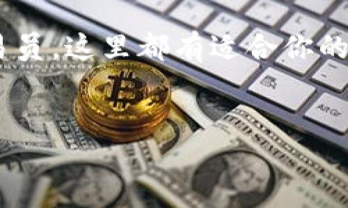 什么是OKEx交易平台？
在数字货币的浪潮中，OKEx作为一个重要的加密货币交易平台，凭借其卓越的功能和创新的服务受到了广泛关注。成立于2017年的OKEx，总部位于马耳他，它提供包括现货交易、期货合约、永续合约以及其他衍生品交易的多种交易服务，不仅满足了新手投资者的需求，也为机构和专业交易员提供了丰富的交易工具。

如何操作OKEx交易平台？
在使用OKEx之前，用户首先需要创建一个账号。这个过程非常简单，只需提供基本的信息，设置密码，验证身份等。注册完毕后，用户便可登录平台，进行资金充值与交易。平台支持多种充值方式，包括银行转账、信用卡等，方便了不同用户的需求。

优质的交易体验
OKEx以用户体验为中心，设计了一系列便捷的操作流程。在交易界面，用户可以直观地查看市场行情、交易深度和历史记录。这里的图表功能强大，支持多种技术指标的分析，可以帮助交易者制定更精准的交易策略。

多种交易产品
作为一个综合性的交易平台，OKEx不仅仅提供比特币的交易，还支持以太坊、莱特币等众多数字货币的交易。除此之外，它还允许用户进行合约交易，用户可以选择长仓或者短仓，灵活应对市场波动。在这里，用户可以通过简单的操作实现多样化的投资策略。

安全性保障
安全性是每一个交易者都极其关注的问题。OKEx配置了多重安全措施，包括冷钱包存储、两步验证（2FA）以及其他安全协议，以保护用户的资产安全。同时，OKEx还定期进行安全审计，确保平台的安全性不断提升。

独特的卖点
OKEx的一个独特卖点在于其创新的“挖矿交易”模式。通过这个模式，用户不仅可以在交易中获得收益，还能参与平台的流动性挖矿活动。这样创新的模式帮助用户在交易之外，也能够通过持有平台代币获得额外利益，吸引了大量的优质用户。

客户支持与社区建设
在客户支持方面，OKEx提供了全天候的客户服务，用户可以通过即时聊天、电子邮件和社区论坛等多种方式与客服人员进行沟通。平台还积极建设用户社区，定期举办线上讲座和问答活动，以增强用户的参与感和归属感。

在全球市场中的地位
随着数字货币市场的不断发展，OKEx已经成为全球最大的数字货币交易平台之一。在新的经济环境下，它的出现为许多传统投资者提供了进入数字货币市场的机会，同时也促进了金融科技的不断进步。

如何应对市场风险
当然，作为投资者，了解如何应对市场风险同样重要。在OKEx平台上，用户需要掌握一定的市场分析技巧。平台提供多种工具帮助用户分析市场，比如K线图、趋势图等。此外，用户还可以根据自身的风险承受能力，选择合适的交易策略和仓位控制，从而能在潜在的市场波动中保持稳定的收益。

总结
OKEx交易平台以其丰富的功能、安全的环境以及用户友好的界面，吸引了广大用户的关注。无论你是刚刚接触数字货币的新手还是经验丰富的交易员，这里都有适合你的服务与产品。探索数字货币的世界，OKEx是一个值得信赖的选择。

OKEx, 数字货币交易, 交易平台, 安全性保障/guanjianci  
OKEx：创新数字货币交易平台，安全、高效的投资选择