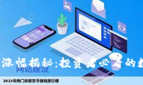 狗狗币2021年涨幅揭秘：投资者必看的数字与背后故事