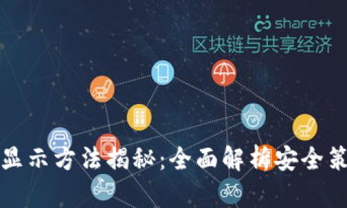 冷钱包助记词显示方法揭秘：全面解析安全策略与使用技巧