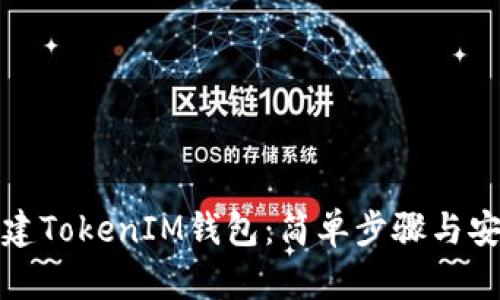 如何创建TokenIM钱包：简单步骤与安全技巧