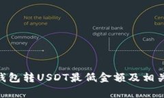 Tokenim钱包转USDT最低金额及相关注意事项