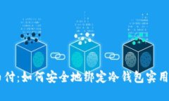 易币付：如何安全地绑定冷钱包实用指南