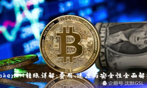 TokenIM转账详解：费用、速度与安全性全面解析
