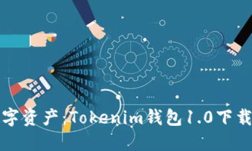 轻松掌握数字资产：Tokenim钱包1.0下载及使用指南