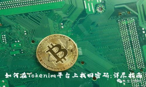 如何在Tokenim平台上找回密码：详尽指南