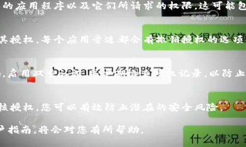 要查找Tokenim钱包的授权信息，可以按照以下步骤进行：

第一步：访问Tokenim钱包官方网站
确保您访问的是Tokenim的官方网站，以避免钓鱼网站的风险。官方网站通常会提供有关钱包功能和使用的详细信息。

第二步：登录您的Tokenim钱包
使用您的账户凭证登录Tokenim钱包。确保您输入的用户名和密码正确无误，建议使用双重认证以增强安全性。

第三步：查找授权设置
登录之后，查找“设置”或“安全”选项。在这些选项中，您通常会看到“授权”或“已授权的应用程序”等相关部分。点击这些选项可以查看您授权过的应用程序和权限。

第四步：查看授权记录
在授权设置页面，您将能够看到一个列表，显示所有已授权的应用程序以及它们所请求的权限。这可能包括访问您的资产、进行交易等权限。

第五步：撤销不必要的授权
如果发现有不再需要或不信任的应用程序，建议立即撤销其授权。每个应用旁边都会有撤销授权的选项，操作简单，只需点击即可。

第六步：确保钱包安全
在查看和管理授权后，确保您的钱包安全性。定期更改密码，启用双重认证，并定期检查授权记录，以防止未授权的访问。

结尾提醒
管理钱包授权是保护您数字资产的关键步骤。通过定期审核授权，您可以有效防止潜在的安全风险。

如果您遇到任何问题，详细参考Tokenim的客户支持或用户指南，将会对您有所帮助。
