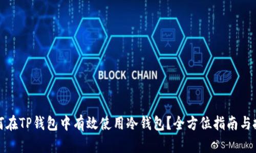 如何在TP钱包中有效使用冷钱包？全方位指南与技巧