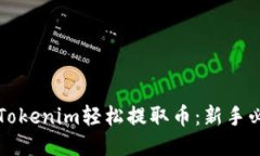 如何用Tokenim轻松提取币：新手必读指南