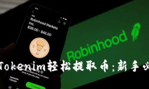 如何用Tokenim轻松提取币：新手必读指南